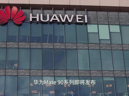 华为Mate 90系列终于要来了 华为Mate 90系列终于要来了#科技 #华为 #华为mate90 #华为Mate90系列终于要来了 #华为手机