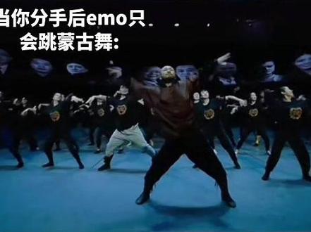 蒙古舞还是太权威了😭😭#舞蹈 #emo