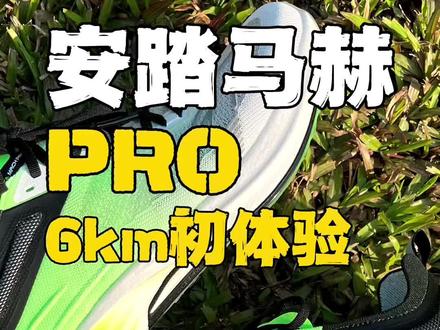安踏马赫PRO#跑鞋 #跑步 #安踏 #安踏马赫跑鞋 #体测