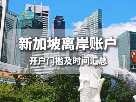 想要开设新加坡离岸账户的朋友是越来越多了,今天就给大家带来新加坡不同银行个人户的开户门槛以及所需要的时间,赶紧收藏起来哟#新加坡 #海外银行开户 #离岸账户