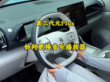 比亚迪如何更改音乐播放器#比亚迪#音乐播放器#用车技巧#用车知识#元Plus
