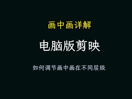 电脑版剪映,画中画的时候,如何在播放器中显示我们需要的视频呢,一个视频视屏教会你,如何选择层级播放#电脑版剪映#画中画 #电脑版剪映教程 #电脑版剪映画中画
