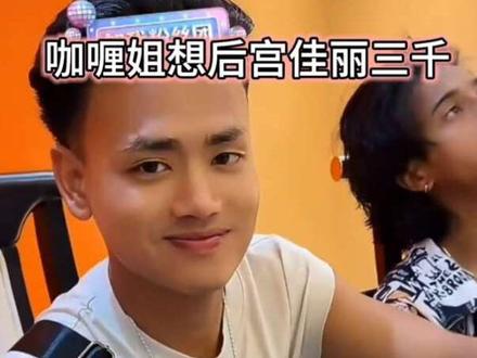 卷卷你的危机感来了😁#咖喱姐#尼泊尔咖喱姐#直播录屏 #咖喱姐
