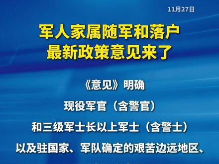 军人家属随军和落户,最新政策意见来了