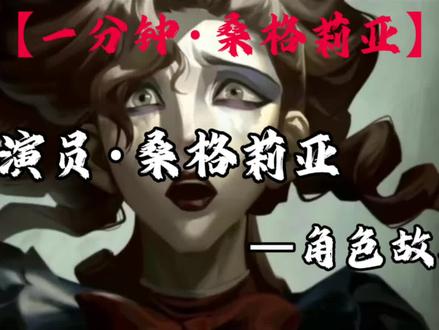 #第五人格 “灰烬,曾是火焰”