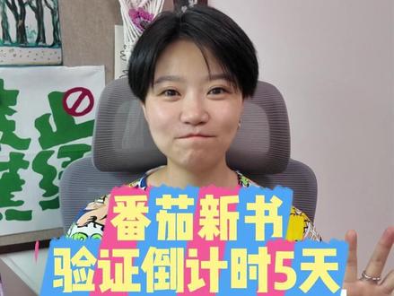 乔饱饱番茄新书验证倒计时5天!不容乐观!!!哈哈哈哈 #番茄探险博主乔饱饱 #网文作者的日常 #番茄小说