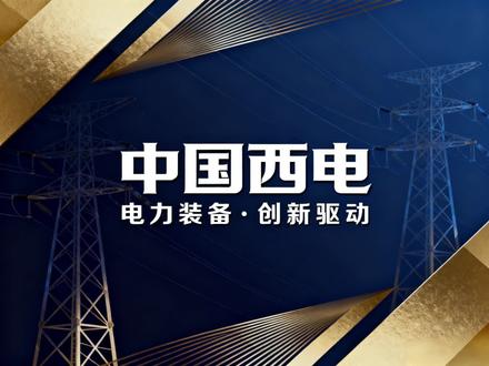 中国西电深度分析#财经#股票#生活