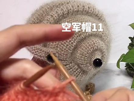 空军帽教程11#魏姐针织