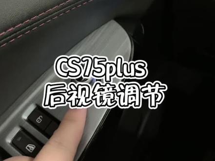 #每天一个用车知识 今天来分享下#长安cs75plus 后视镜,原来它的功能这么多,你平时有注意到吗?@DOU+小助手