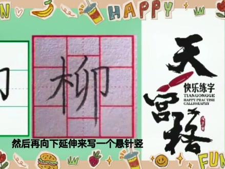 每日一字,今日分享《柳》#天宫格快乐练字 #每日一字练习 #停课不停学停课不停教 #硬笔练字 #抖音小助手 #热门推荐