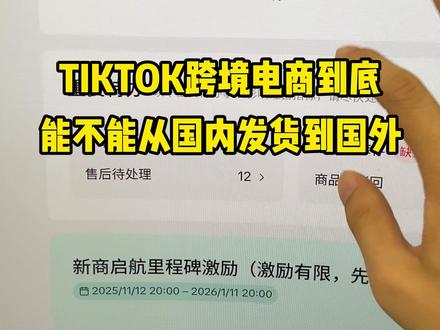 TIKTOK跨境电商能不能从国内发货到国外 #电商 #跨境电商 #tk跨境电商
