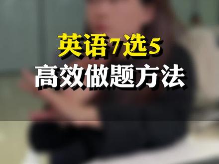 英语高效做题方法,刷到一定要点赞收藏好。#英语 #学霸秘籍 #家长课堂 @抖音小助手