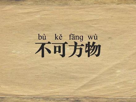 不可方物丨每天学一个新成语 妈妈做的菜、爱人的笑、故乡的月亮——它们不可方物
所以 它们永远是我们的一部分#抖音精选#成语#青年创作者成长计划