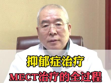 抑郁症患者进行MECT治疗的全过程#对抗抑郁症 #mect #健康
