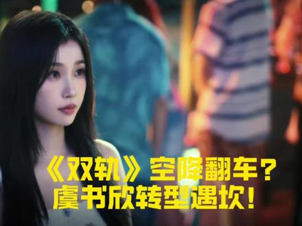 内娱年度抓马!《双轨》开播四天比剧情还乱!”
家人们快来看热闹!虞书欣、何与主演的《双轨》玩起“零宣发空降”,结果把观众溜得团团转——12月9日说要网台双播,10日国内蹲到深夜啥没有,海外23国却同步上线;11日平台模糊回应“分批更新”,12日突然解锁全集,会员能看18集非会员只更2集,这波操作被骂“把观众当韭菜”!#上热门话题🔥🔥🔥 #娱乐 #影视 #偶像