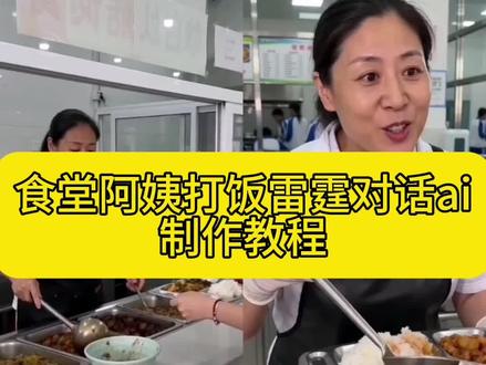 食堂阿姨打饭雷霆对话ai教程来了!#小云雀AI #小云雀爆款马上成片 #小云雀seedance #芯有云雀创作飞跃 小云雀生成食堂阿姨打饭指令你觉得体育生练什么项目最帅教程 ai练足球的体育生食堂阿姨打饭 你觉得练什么项目的体育生帅ai#食堂阿姨打饭ai