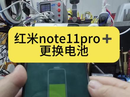 红米note11pro➕更换电池#手机维修#手机换电池小视频