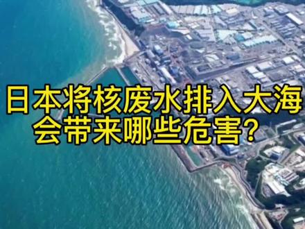 日本将核废水排入大海,会带来哪些危害?#核电站 #海啸 #全球变暖 #洋垃圾 #核废水 #清洁能源 #灾害 #辐射 #污染环境