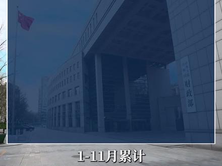 2023年1-11月财政收支情况 #财政收支