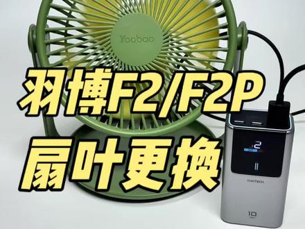 羽博F2/F2P体验及扇叶更换 自带托盘,正好放置充电宝,不到20元拿下,续航性价比拉满。更换新扇叶后性能略有提升,可作为修复扇叶的替换产品。#风扇 #羽博 #酷态科 #小风扇 #家电维修