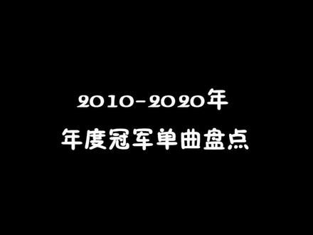2010-2020年度冠军单曲盘点,菜鸡互啄的年代,你听过几首?#盘点 #音乐推荐