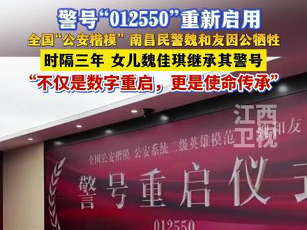 2023年,南昌民警魏和友因公牺牲,时隔3年,其女儿魏佳琪坚定地继承“012550”的警号#江西 #南昌 #传承 #警号重启
