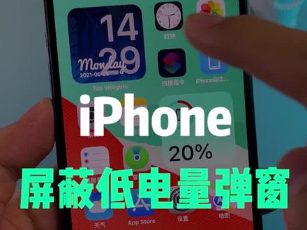 iPhone玩游戏、团战被低电量弹窗打断,教你一招解决!!#iphone #游戏