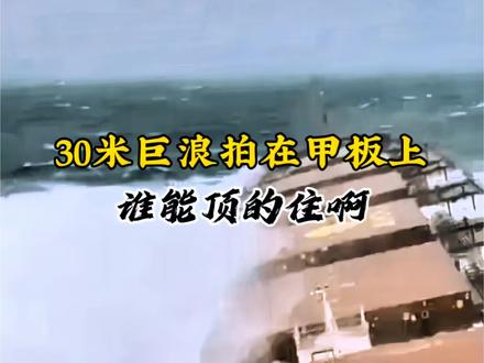 货轮在大洋里直接成了片叶子!巨浪砸下来的瞬间,整艘船都在晃,舱门哐哐响。老船员都攥紧了扶手,这哪是航海,分明是在跟死神掰手腕!#航海#海上遭遇大风浪 #惊险刺激 #视觉震撼 #dou+小助手 #航海