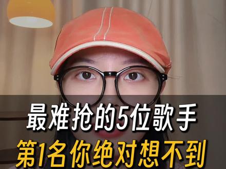 演唱会门票最难抢的5位歌手 第一位你绝对想不到#周深 #凤凰传奇 #张杰 #孙燕姿 #周杰伦 @DOU+小助手 @热门音乐🔥