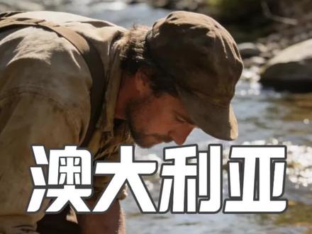 澳洲藏着黄金密!普通人带2千块设备,挖出改变人生的财富?#一般人不告诉他 #今日热搜焦点 #创作人计划 #黄金 #澳大利亚