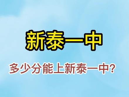 多少分能上新泰一中 一中集团 指标生 统招生 零班 @王云刚 #新泰中考 #新泰一中