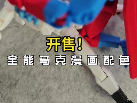 狂人正式发售!全能马克漫画配色上线!#狂人 #无敌少侠 #马克 #全能马克 #新品