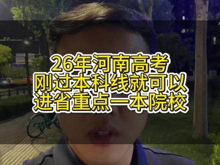 26年河南高考分数压本科线就可以录取到省重点一本院校#河南高考 #志愿填报 #高三家长必看#高考