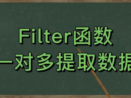 Filter函数一对多提取数据,数据查找也太轻松了吧!小白必看哟 #excel技巧 #filter函数
