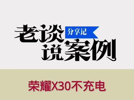 荣耀X30不充电! #手机维修培训 #华为手机维修 #技术分享