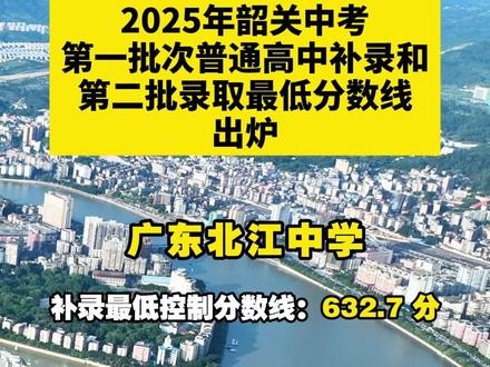2025年韶关中考第二批次录取分数线公布