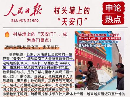 今日申论素材
村头墙上的“天安门”,成为热门景点!
金句积累:吴承言绘制巨型“天安门”墙绘引发社会反响的事件,深刻揭示了基层治理中“以人为本”理念的创新实践价值:通过立足乡土资源、 聚焦民生细节的“微创新”,不仅能精准回应群众精神文化需求,更能激发社会共鸣,形成凝聚人心、促进发展的基层治理新动能。#申论素材 #申论热点 #公考热点 #省考