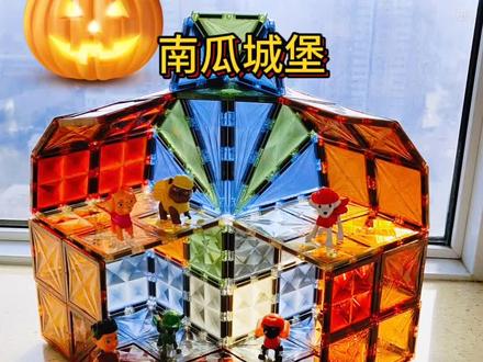 磁力片拼搭教程之南瓜城堡🎃玩的根本停不下来!#磁力片 #磁力片玩具教程 #城堡 #亲子互动