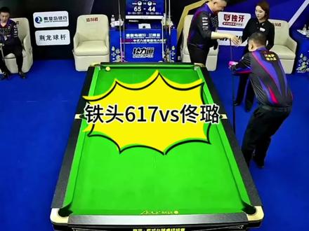 铁头超分拿下佟璐,豪取两连胜!#台球 #铁头#佟璐 #台球是一种生活 #刘屹骑