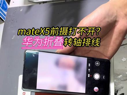 华为mate X5 小屏前摄打不开,更换转轴排线就恢复正常使用了#七月手机店