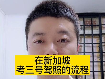 在新加坡如何考驾照#干货 #经验分享 #在新加坡打工的中国人 @抖音小助手 @创作灵感小助手