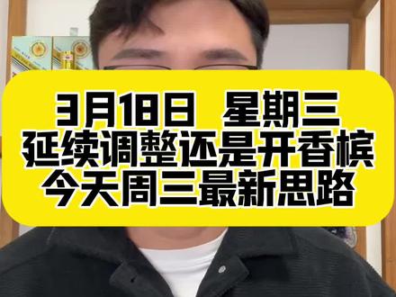 继续调整还是开香槟?今天周三最新思路#近期行情 #股民交流 #行情分析 #财经 #牛市