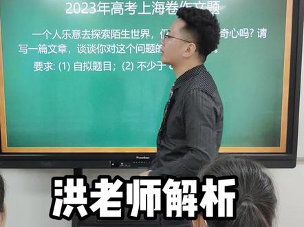 洪老师解析2023上海高考作文题—一个人乐意去探索陌生世界,仅仅是因为好奇心吗?#2023高考作文 #2023高考必胜 #2023高考加油 #高考作文出炉 #高考作文题 #高考语文 #洪鑫语文 @DOU+小助手