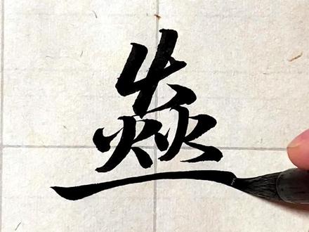 燊 shēn 兴盛的样子 #零基础学书法 #传统文化 #中国汉字 #毛笔字
