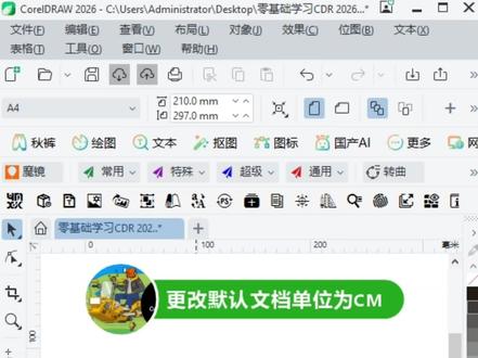 2026年零基础学习CDR,修改默认文档单位为CM的小技巧。#电脑知识 #每天跟我涨知识 #一分钟干货教学 #干货分享 #coreldraw基础教程
