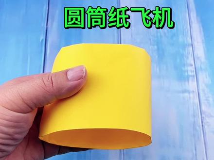 简单几步制作能飞1000km的最屌圆筒纸飞机! #手工 #折纸 #亲子手工 #手工diy #创意手工