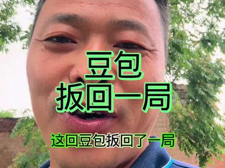 这回豆包扳回了一局套路了河南大哥 #创作者伙伴计划
