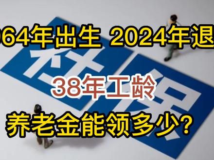 1964出生,2024退休,38.42工龄,按2021社平工资算,养老金多少 #养老金 #退休金