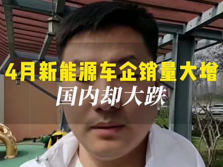 拆穿 4 月新能源车市假象,销量大涨全靠出海撑场,国内市场早已遇冷。#新能源车市 #汽车行情 #车企销量 #看透行业真相