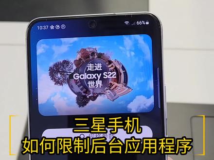 三星手机如何限制后台应用程序 #三星手机 #手机使用技巧